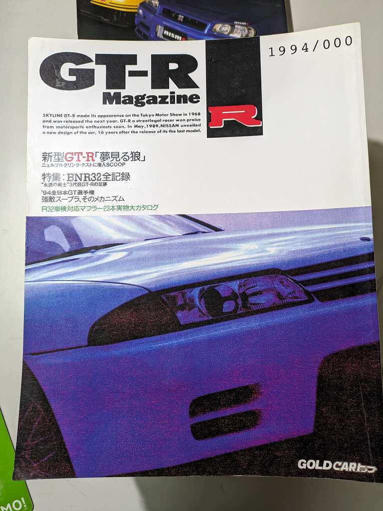 【雑誌】 GT-R MAGAZINE 1994/000 特集 BNR32全記録_画像1