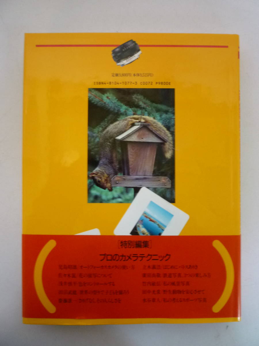 51207-3　古本　Kodak　最新写真百科　1992年10月　　コダック
