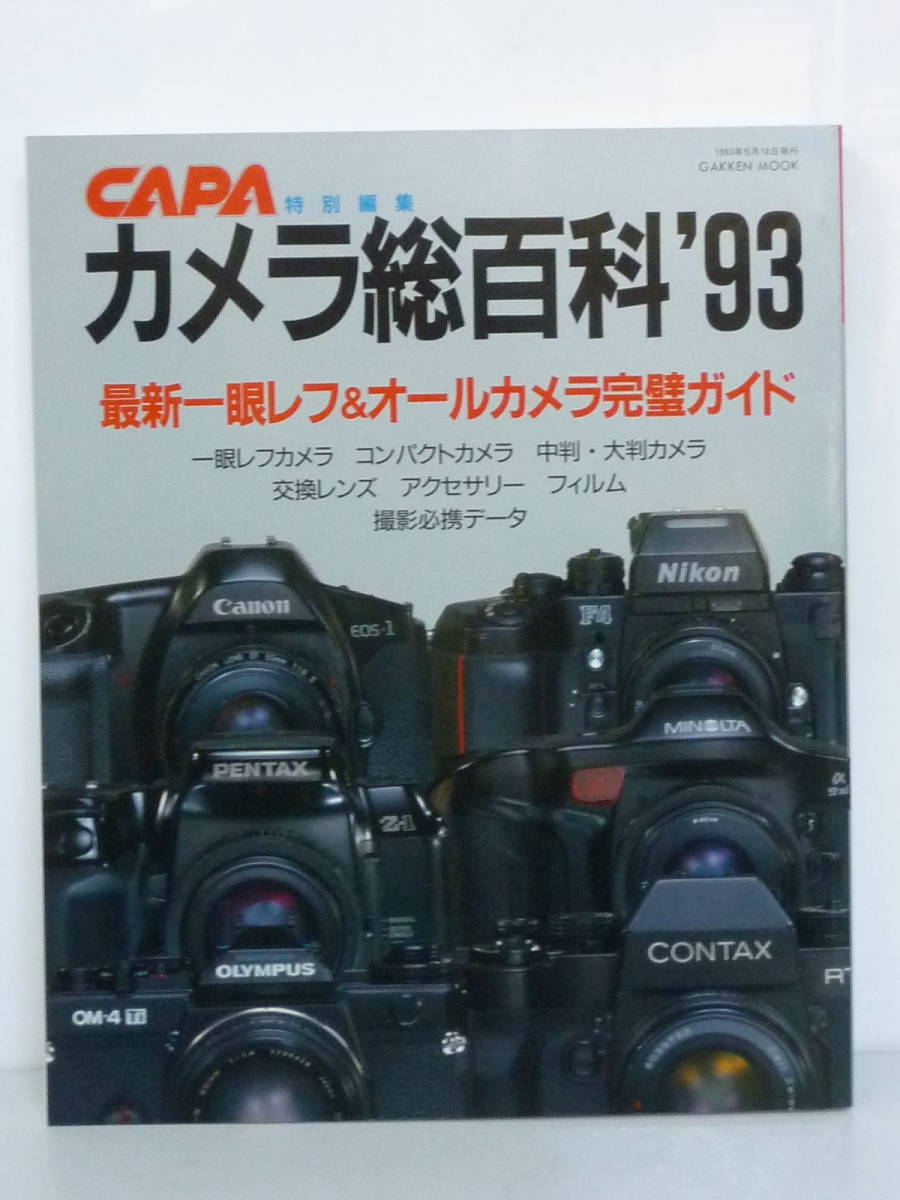 51207-4　古本　CAPA　カメラ総百科'93　特別編集　最新一眼レフ＆オールカメラ完璧ガイド