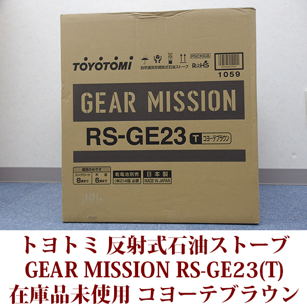 トヨトミ 石油ストーブ RS-GE23(T) 限定モデル GEAR MISSION反射形タイプ コヨーテブラウン コンクリ―ト8木造6畳 在庫品未使用 送料無料_画像5