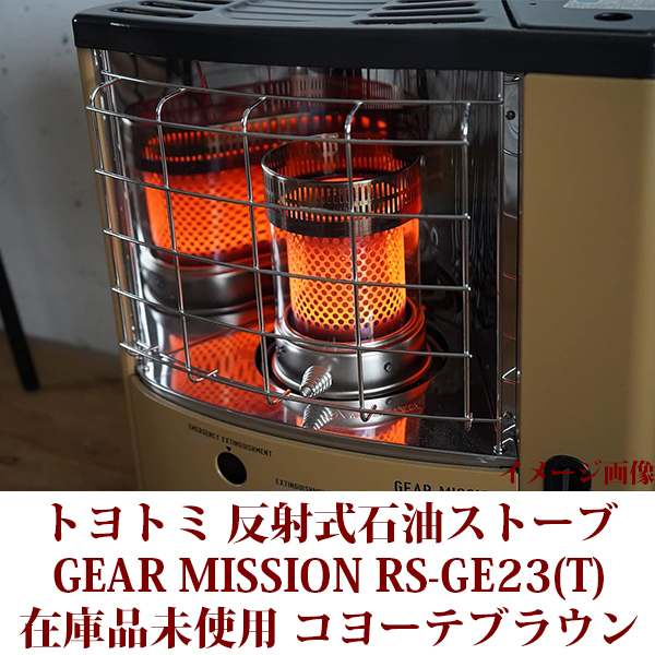 トヨトミ 石油ストーブ RS-GE23(T) 限定モデル GEAR MISSION反射形タイプ コヨーテブラウン コンクリ―ト8木造6畳 在庫品未使用 送料無料_画像9