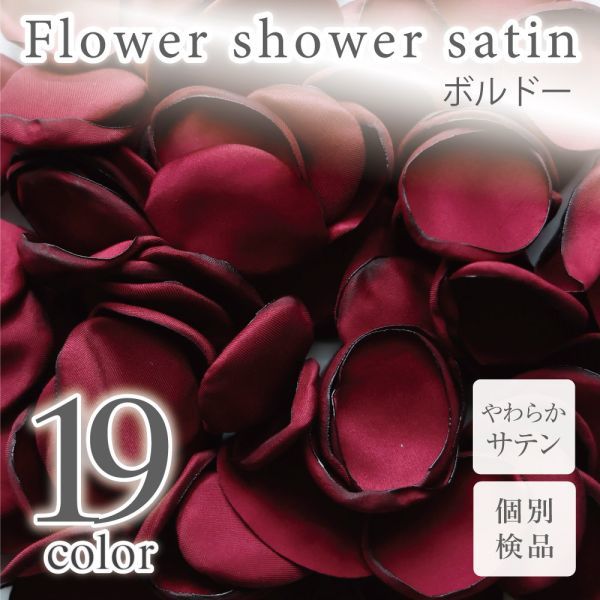 サテン フラワーシャワー 12g 約100枚 柔らか ハンドメイド ウェディング 造花 結婚式 フラワーペタル 滑らか 【ボルドー】_画像1