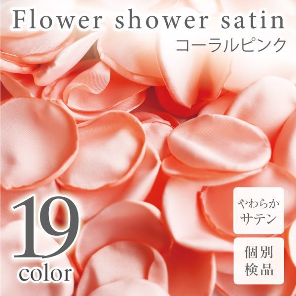 サテン フラワーシャワー 12g 約100枚 柔らか ハンドメイド ウェディング 造花 結婚式 フラワーペタル 滑らか 【コーラルピンク】_画像1