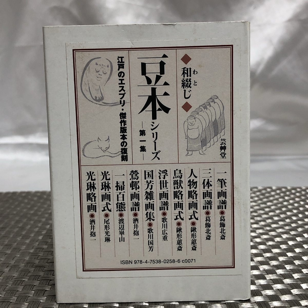 【長期保管現状品/インボイス登録店/KU】和綴じ 豆本シリーズ 第一集 江戸のエスプリ・傑作本版の復刻 10冊 芸艸堂　MZ1217/0005_画像5