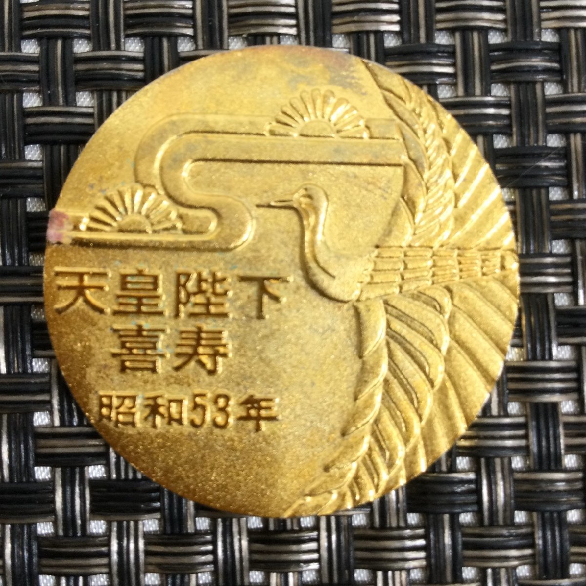 中古品/インボイス登録店/TO】天皇陛下 喜寿 記念メダル 昭和53年