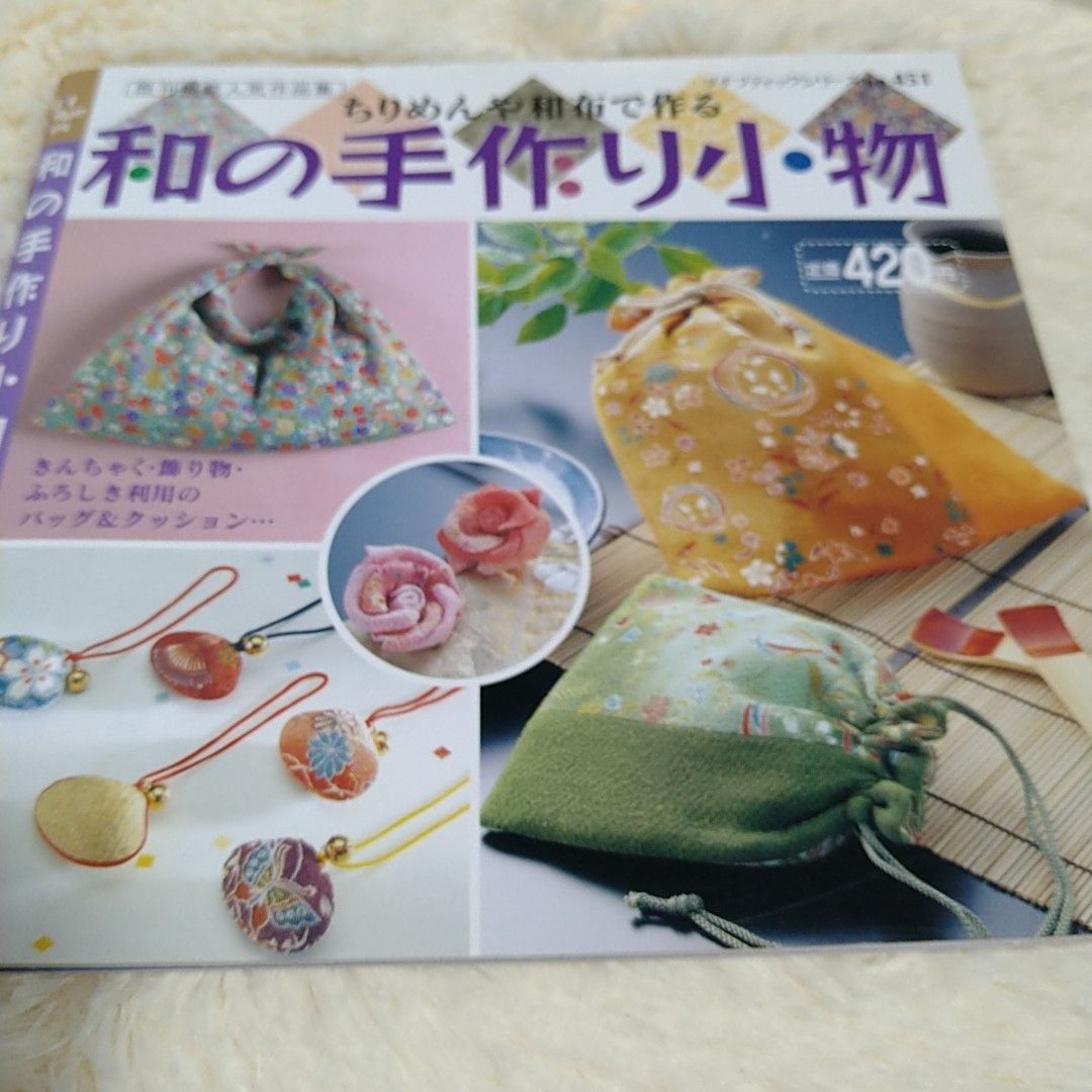 【USED】和の手作り小物  簡単手作りバッグレシピ本  作り方