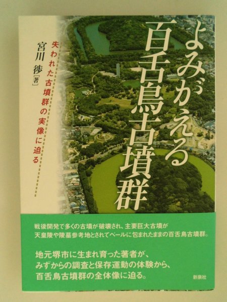 よみがえる　百舌鳥古墳群　失われた古墳群の実像に迫る　宮川　2018年　新泉社_画像1