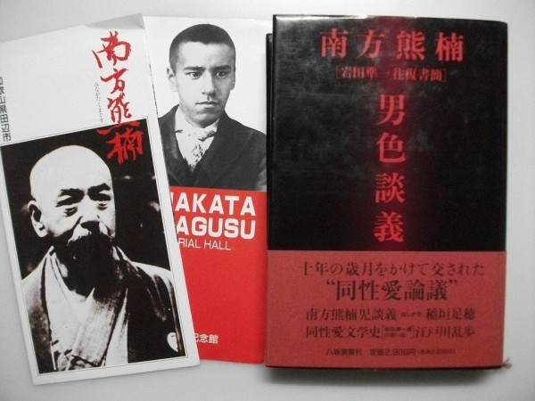 価格は安く 南方熊楠 男色談義 岩田準一往復書簡 1991年初版帯付 八坂書房 十年の歳月をかけて交された“同性愛論議” 伝記、人物評伝 価格は安く 南方熊楠 男色談義 岩田準一往復書簡 1991年初版帯付 八坂書房 十年の歳月をかけて交された“同性愛論議” 伝記、人物評伝