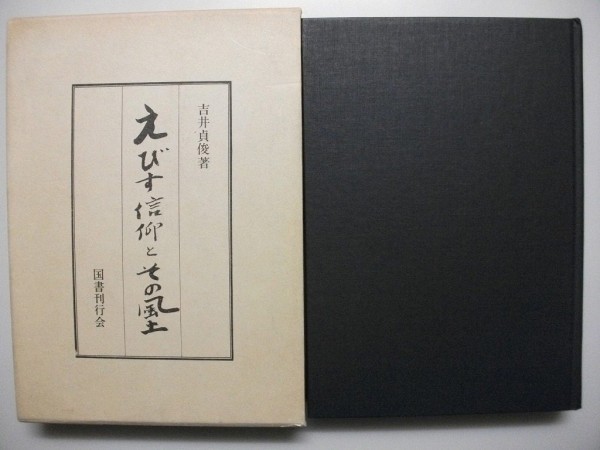 独特な えびす信仰とその風土 吉井貞俊 平成元年初版 国書刊行会 文化