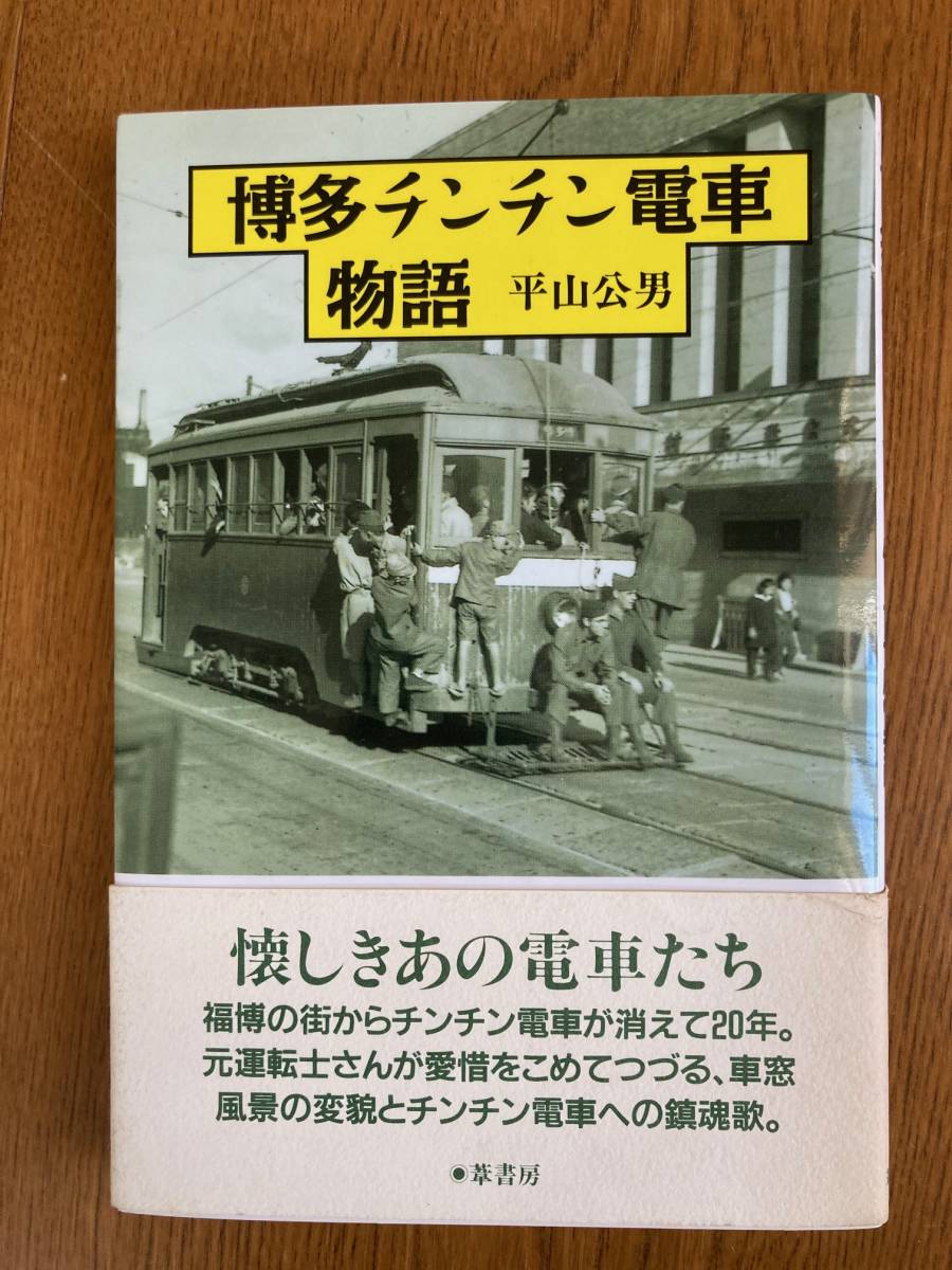 22　鉄道資料　本　『博多チンチン電車物語』（葦書房）_画像1