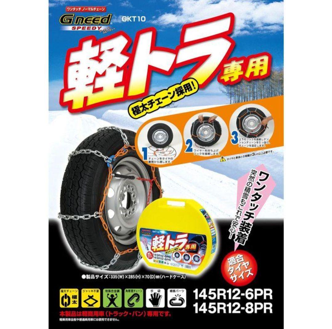 【新品 未開封品】Gneed 金属チェーン 軽トラ用タイヤチェーン GKT10 送料無料_画像6