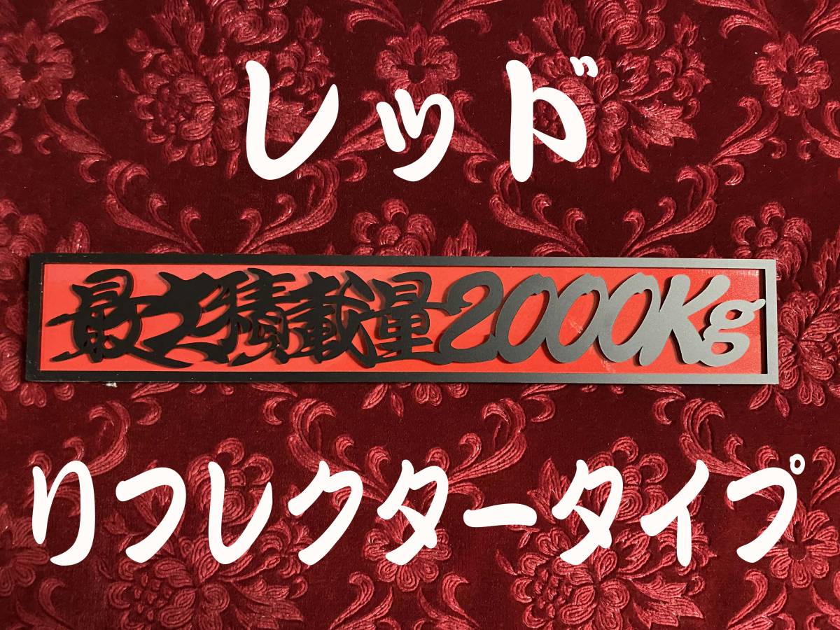 ★レッドリフレクター★　最大積載量2000kg 　連結切文字プレート_画像1