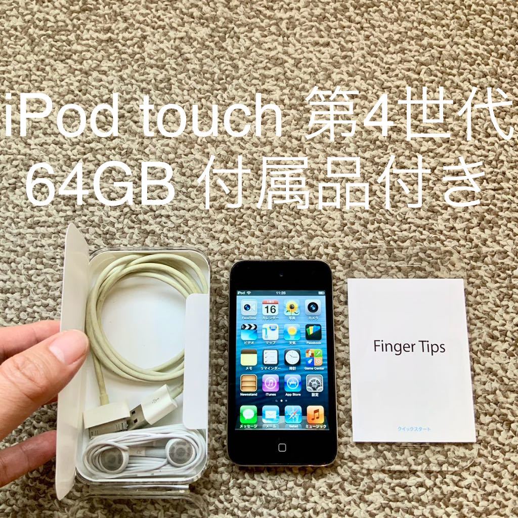 【送料無料】iPod touch 第4世代 64GB Apple アップル A1367 アイポッドタッチ 本体P