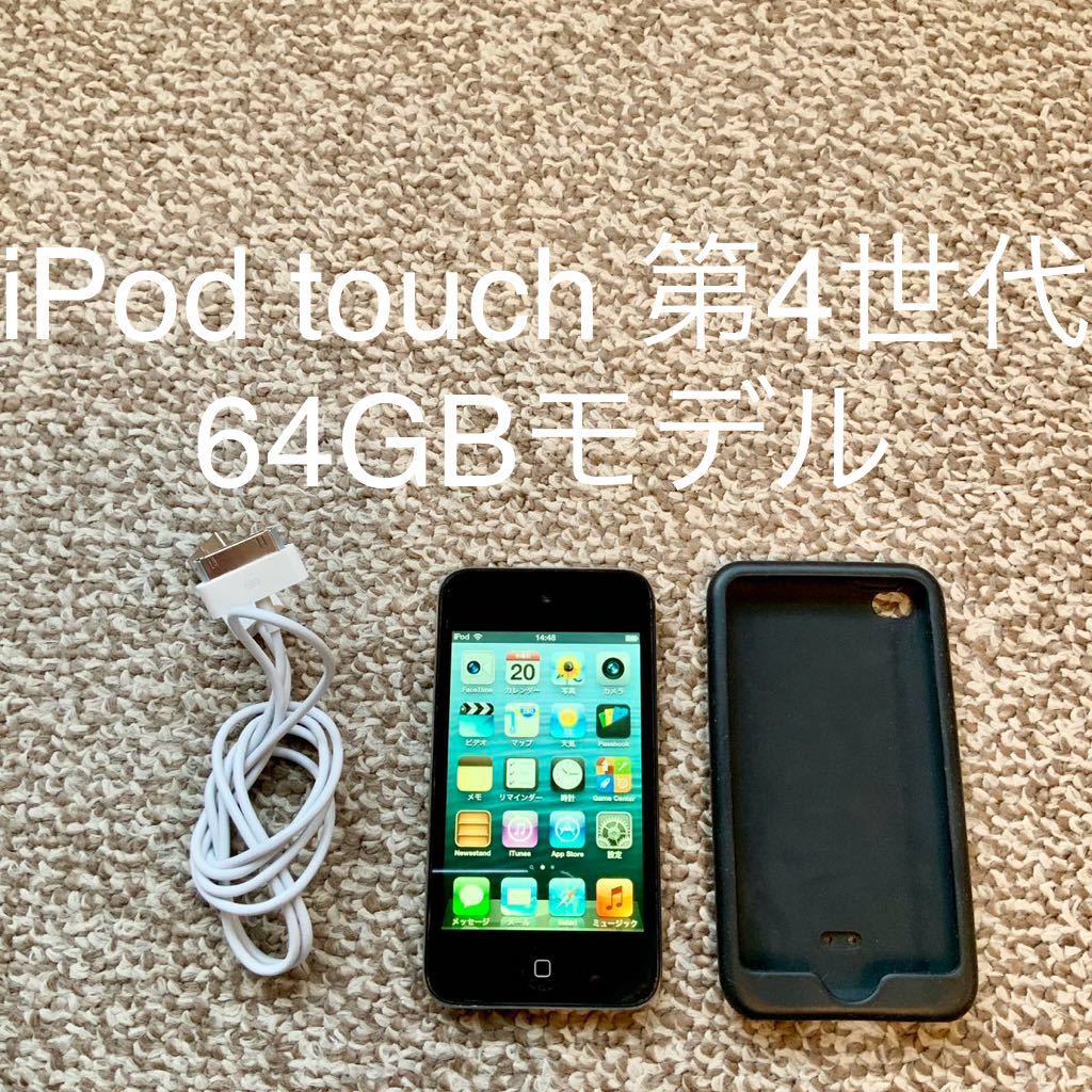 【送料無料】iPod touch 第4世代 64GB Apple アップル A1367 アイポッドタッチ 本体