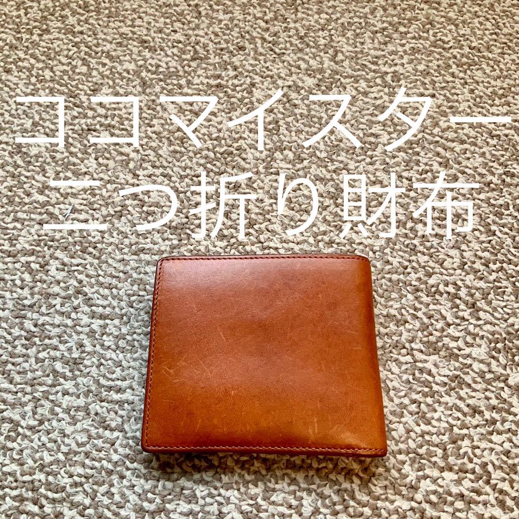 【送料無料】ココマイスター cocomeister 二つ折り財布 ウォレット 本革 レザー S