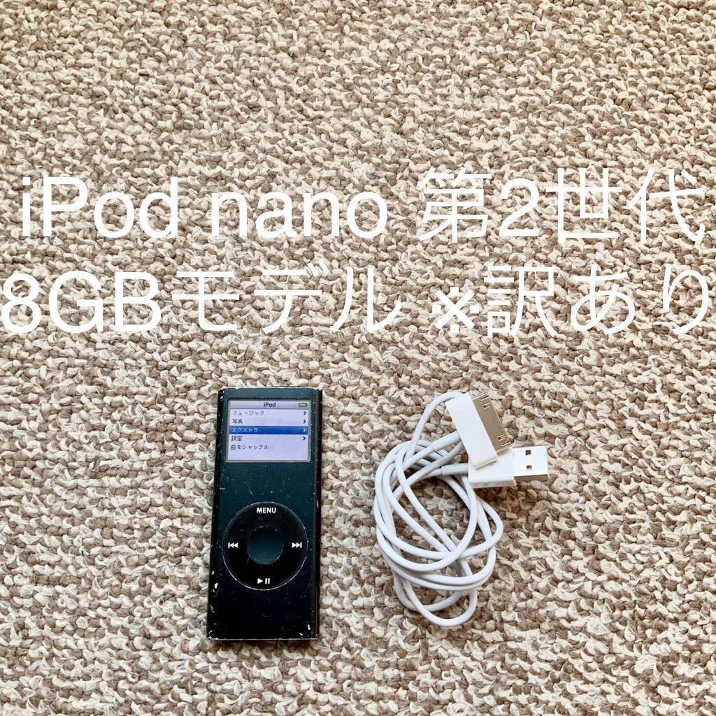 【送料無料】iPod nano 第2世代 8GB Apple アップル A1199 アイポッドナノ 本体_画像1