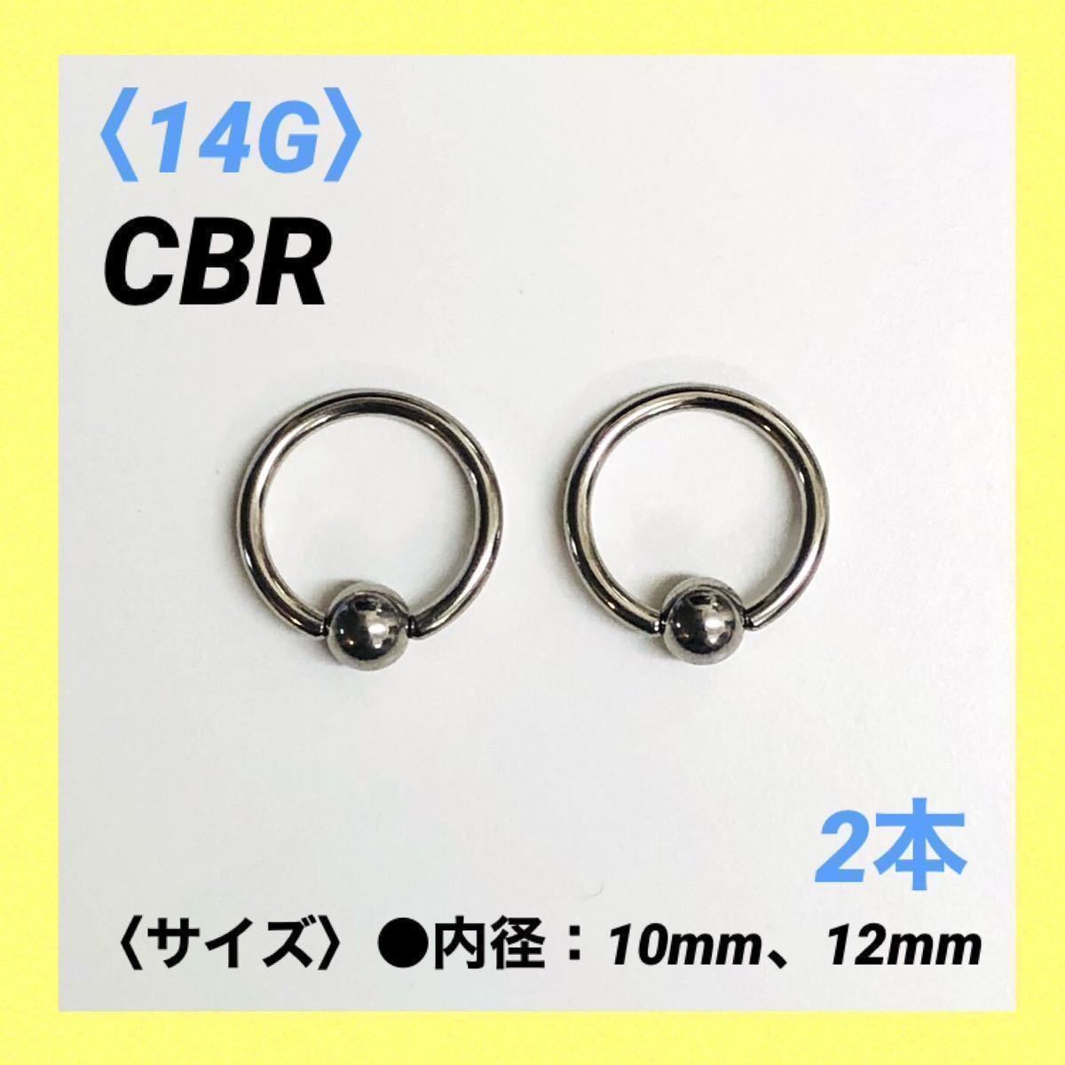 2本　CBR　14G内径10mm×ボール4mm　ボディピアス_画像1