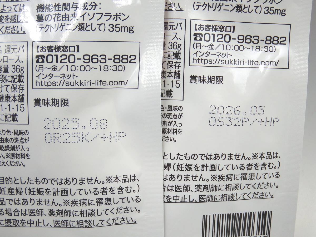 ★◇シボヘール/ハーブ健康本舗/120粒入り/2袋セット/約2か月分/サプリメント/機能性表示食品/賞味期限:2025.08、2026.06迄/未開封_画像7