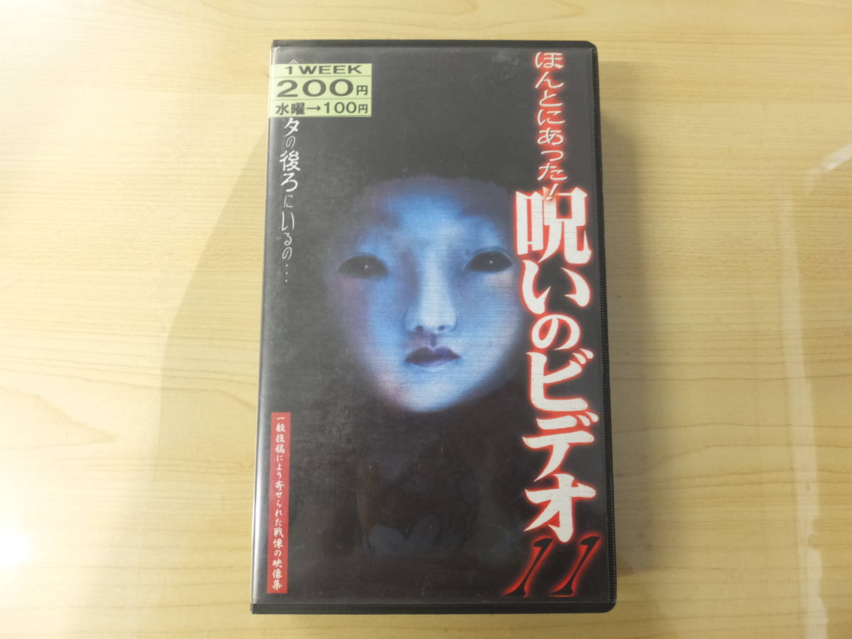 ヴィンテージ！ビデオVHS『ほんとにあった呪いのビデオ11』_画像1