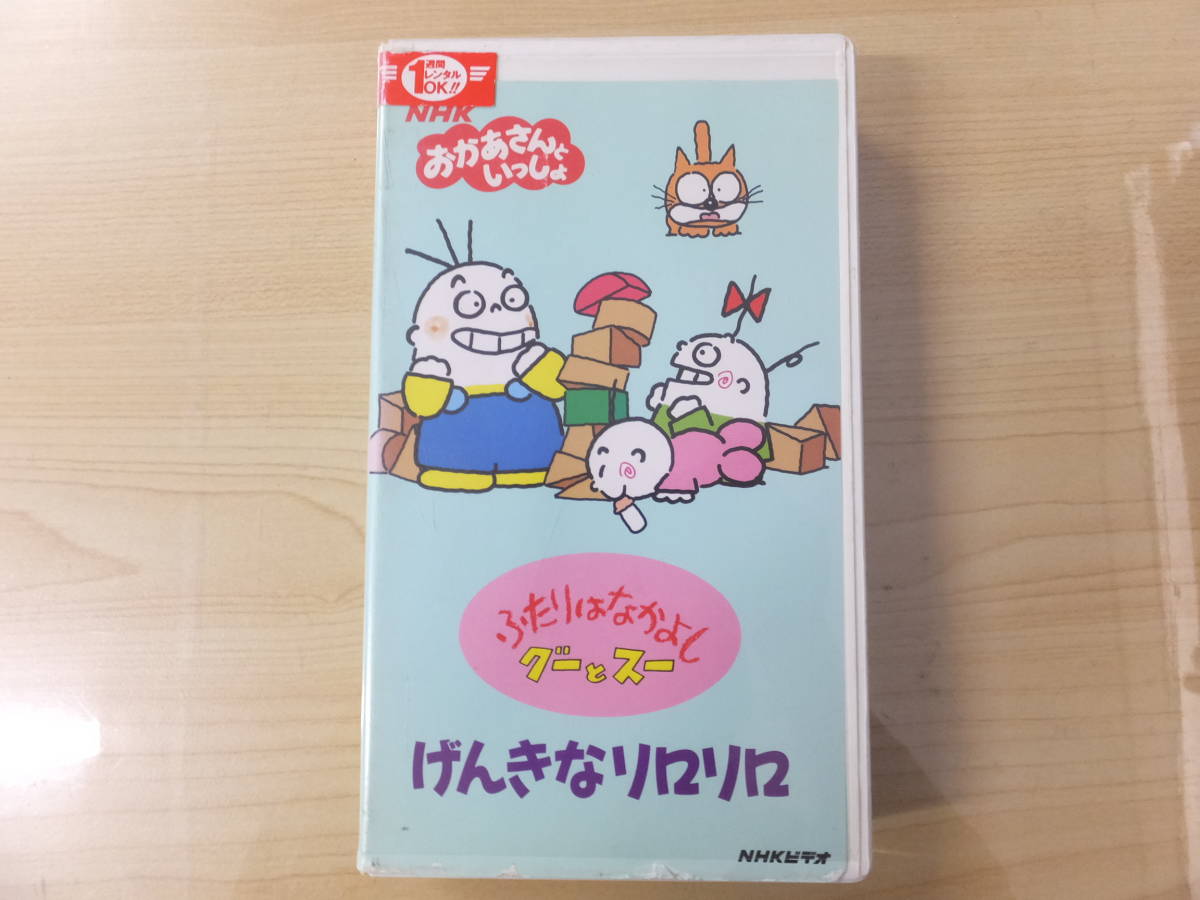 子ども用！ヴィンテージ！ビデオVHS『おかあさんといっしょ・ふたりはなかよしグーとスー』げんきなリロリロ_画像1