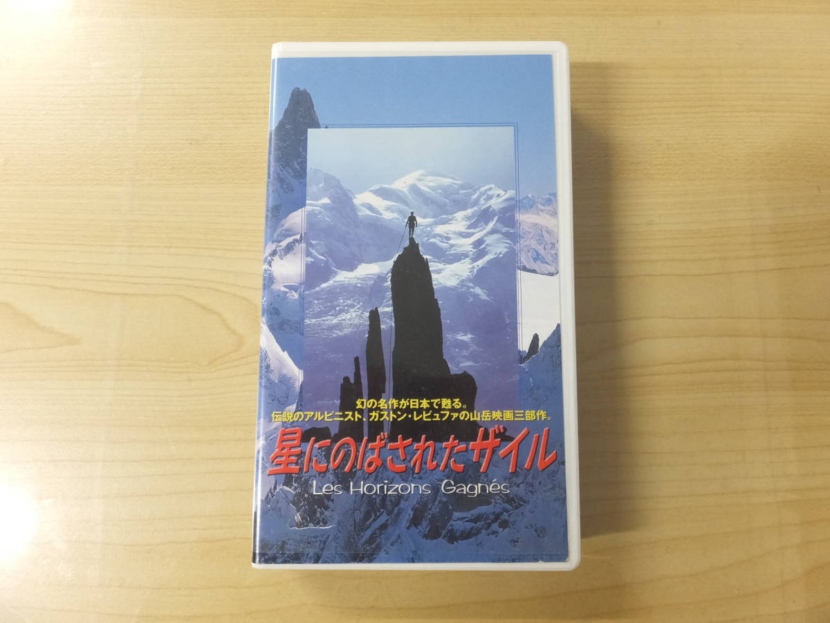 レア！ヴィンテージ！ビデオVHS『星にのばされたザイル』字幕版　フランス映画_画像1