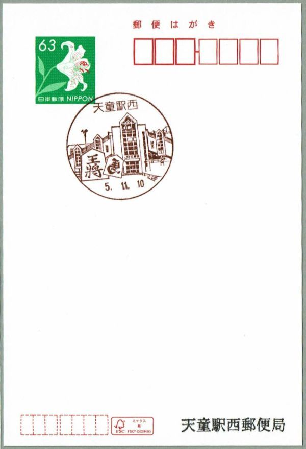 即決【使用開始初日】2023.11.10 天童駅西郵便局（山形県）・風景印_商品全体