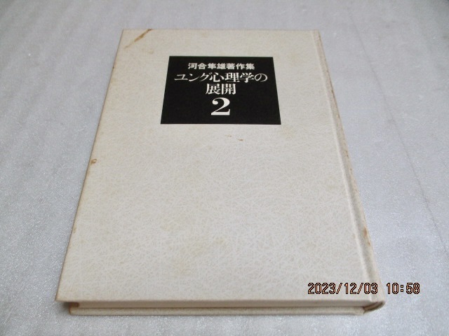  『河合隼雄著作集(2) 　　ユング心理学の展開』　　　　河合隼雄（著）　　　　岩波書店　　　　1994年第1刷　　　月報あり_画像3