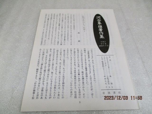 『河合隼雄著作集(1) 　　ユング心理学入門』　　　河合隼雄（著）　　　岩波書店　　　1994年第1刷　　　月報あり_画像7