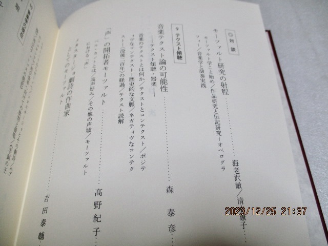 『モーツァルトの音と言葉　　モーツァルト(3) 』 　海老沢敏・佐々木健一・柴田南雄・鷲見洋一（編）　岩波書店　1991年第1刷　　単行本_画像5