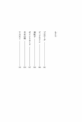 運転者 未来を変える過去からの使者 (喜多川 泰シリーズ)_画像5