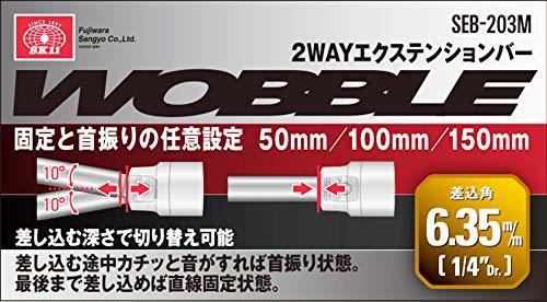 SK11 2WAYエクステンションバー WOBBLE 差込角6.35mm×50・100・150mm SEB-203M_画像3