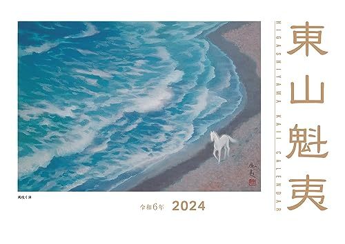 東山魁夷アートカレンダー 2024年版 ＜小型判＞_画像1