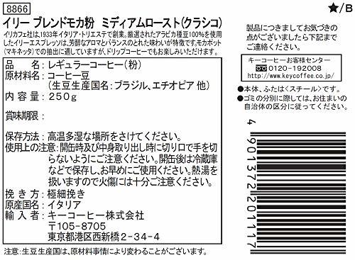 イリー ブレンド エスプレッソ 粉 モカ ミディアムロースト (クラシコ) 250g レギュラー(粉)の画像2