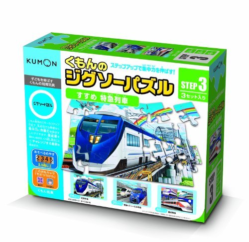 くもん出版 くもんのジグソーパズル STEP3 すすめ 特急列車 知育玩具 おもちゃ 2.5歳以上 KUMONの画像1