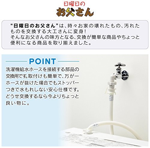 ガオナ 日曜日のお父さん 洗濯機用 ワンタッチ給水ジョイント (水漏れ防止 安心ストッパーつき 取付ネジ2サイズ兼用 取付簡単)GA-LB005_画像6