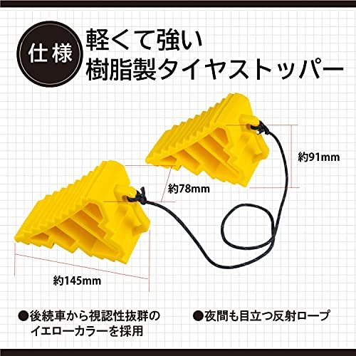 エーモン(amon) タイヤストッパー 黄色 ロープ付属 タイヤ止め 輪止め 車止め 車輪止め 8836_画像3