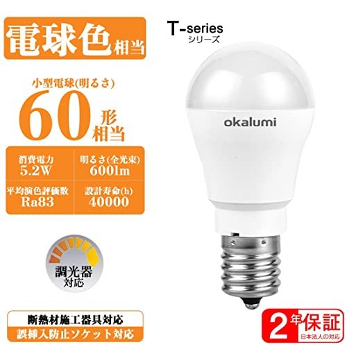 OKALUMI LED電球 調光器対応 E17口金 60W形相当 電球色 2700k 600lm 小型電球 広配光タイプ 断熱材施工器具にも対応_画像2