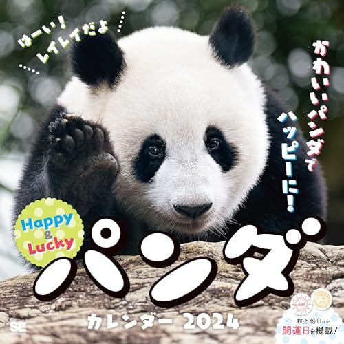 ハッピー＆ラッキーパンダ カレンダー 2024_画像1