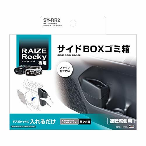 槌屋ヤック 車種専用品 トヨタ RAIZE ライズ Rｏｃｋｙ ロッキー 専用 サイドBOX ゴミ箱 運転席用 SY-RR2_画像4