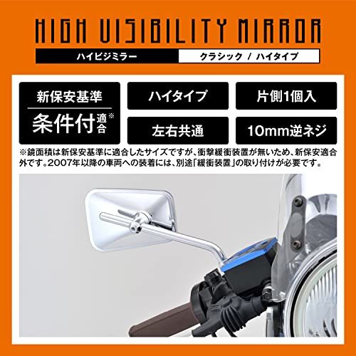 デイトナ ハイビジミラー バイク用 ミラー 片側1本 右専用 10mm逆ネジ クラシック/ハイ クロームメッキ 10583_画像3