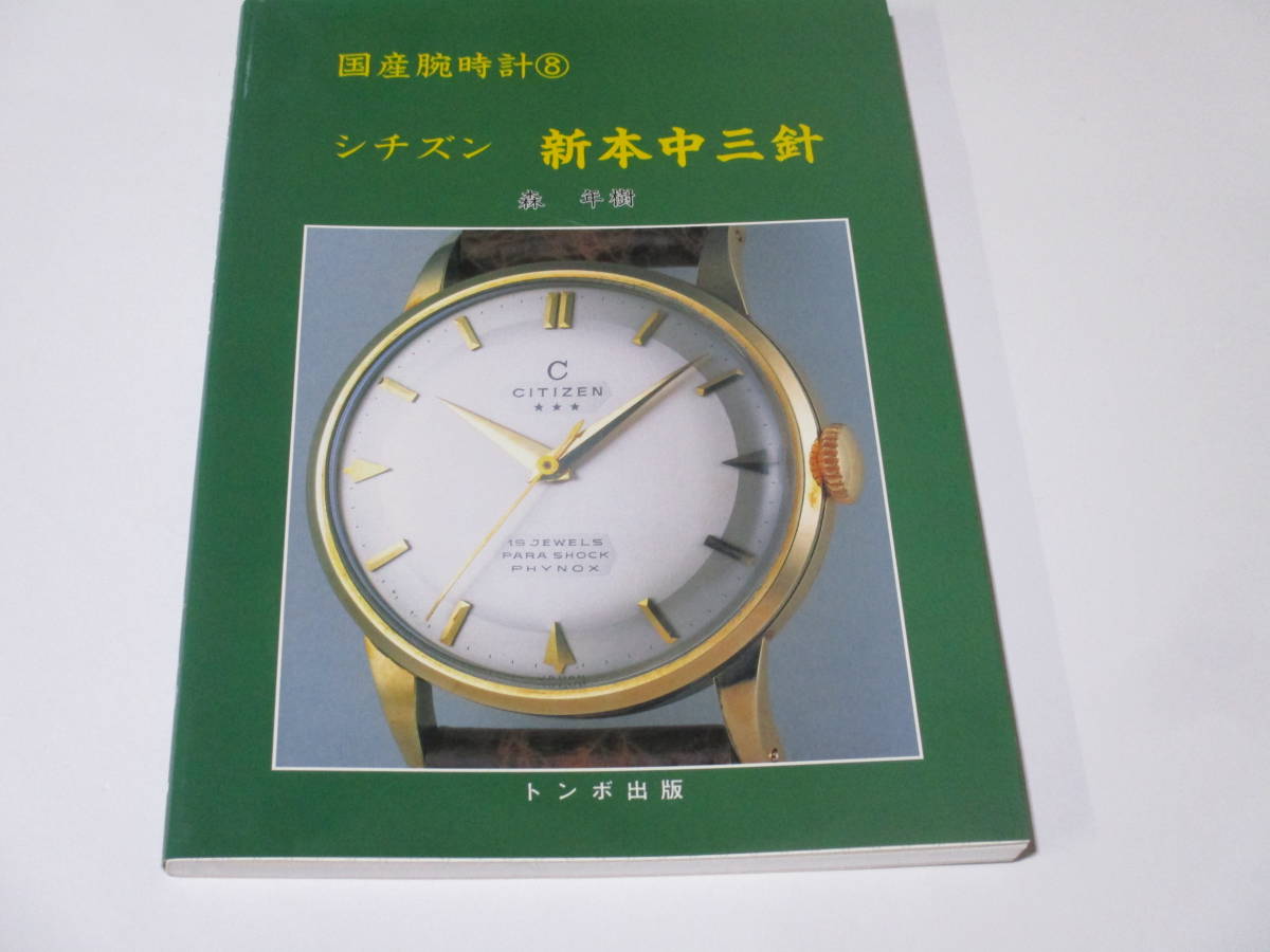 最安値 国産腕時計⑧ シチズン 新本中三針 ニューシチズン アラーム 最安値 国産腕時計⑧ シチズン 新本中三針 ニューシチズン アラーム