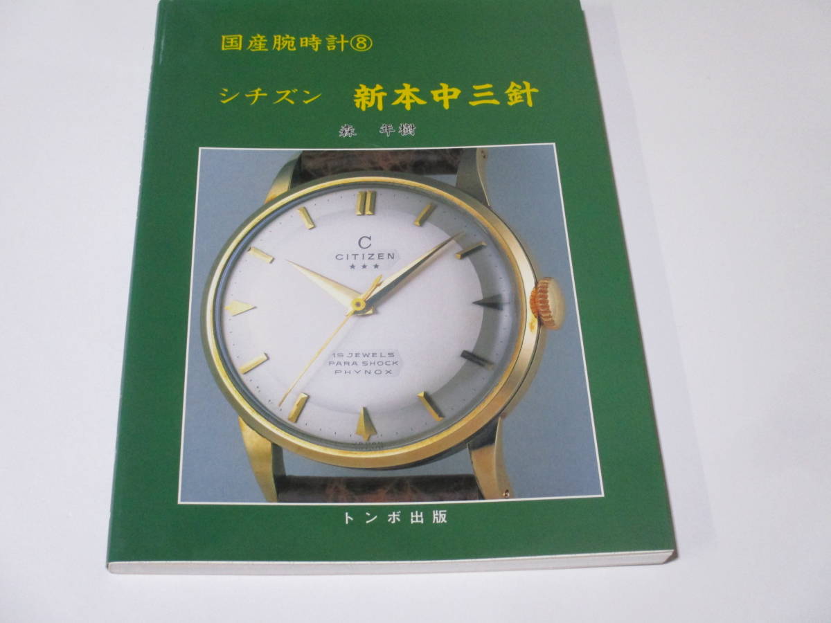 国産腕時計⑧ シチズン 新本中三針 ニューシチズン アラーム 帆船 絶版 トンボ出版 本の画像1