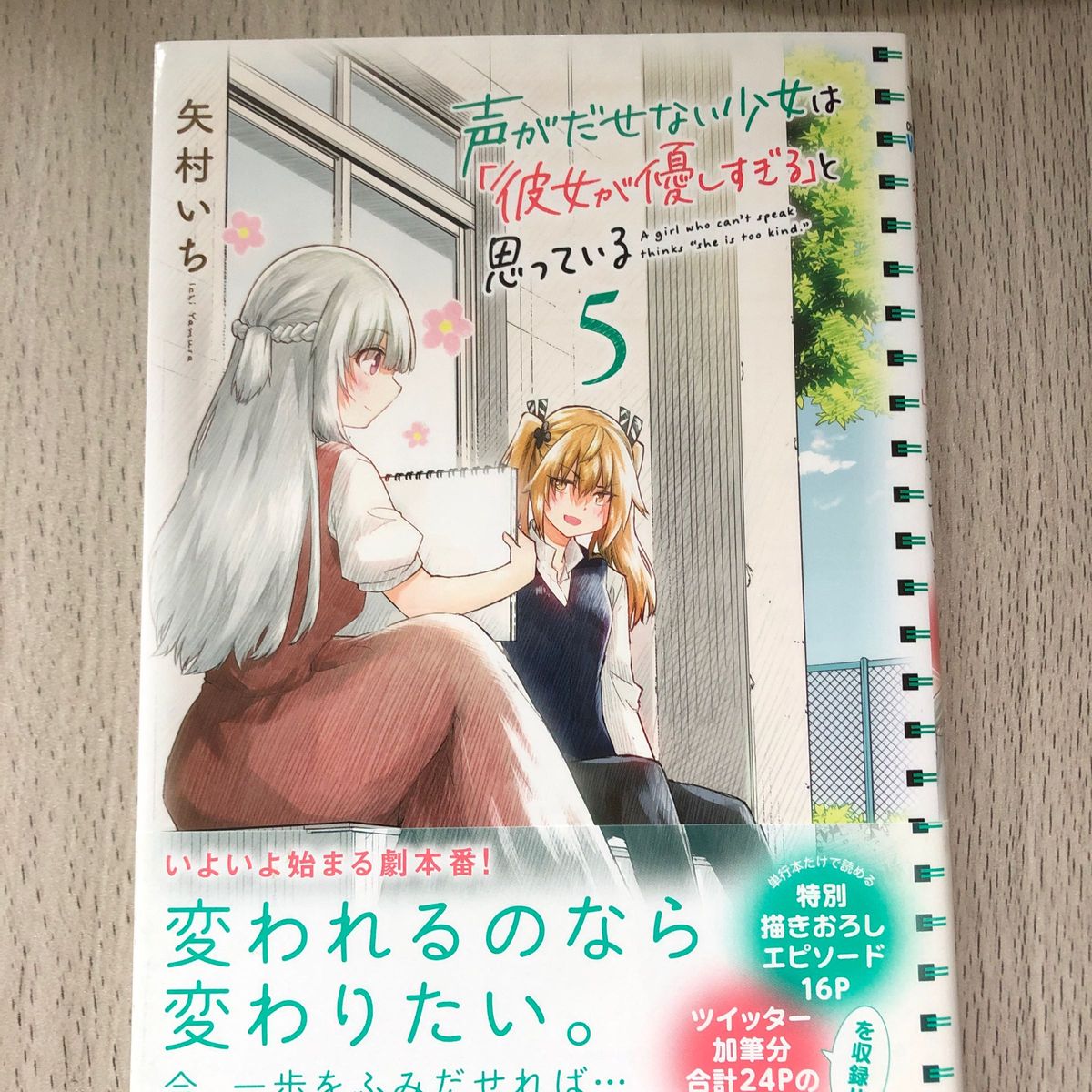 声がだせない少女は「彼女が優しすぎる」と思っている　５ （ＳＨＯＮＥＮ　ＣＨＡＭＰＩＯＮ　ＣＯＭＩＣＳ） 矢村いち／著