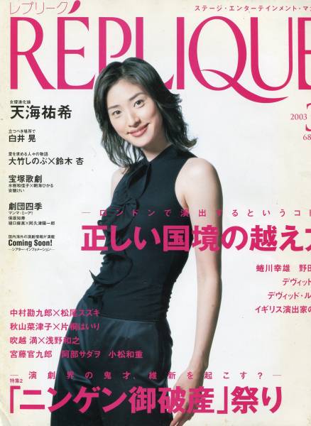 REPLIQUE 2003年3月号★天海祐希 表紙／グラビア&インタビュー8ページ特集／レプリーク★aoaoya_画像1