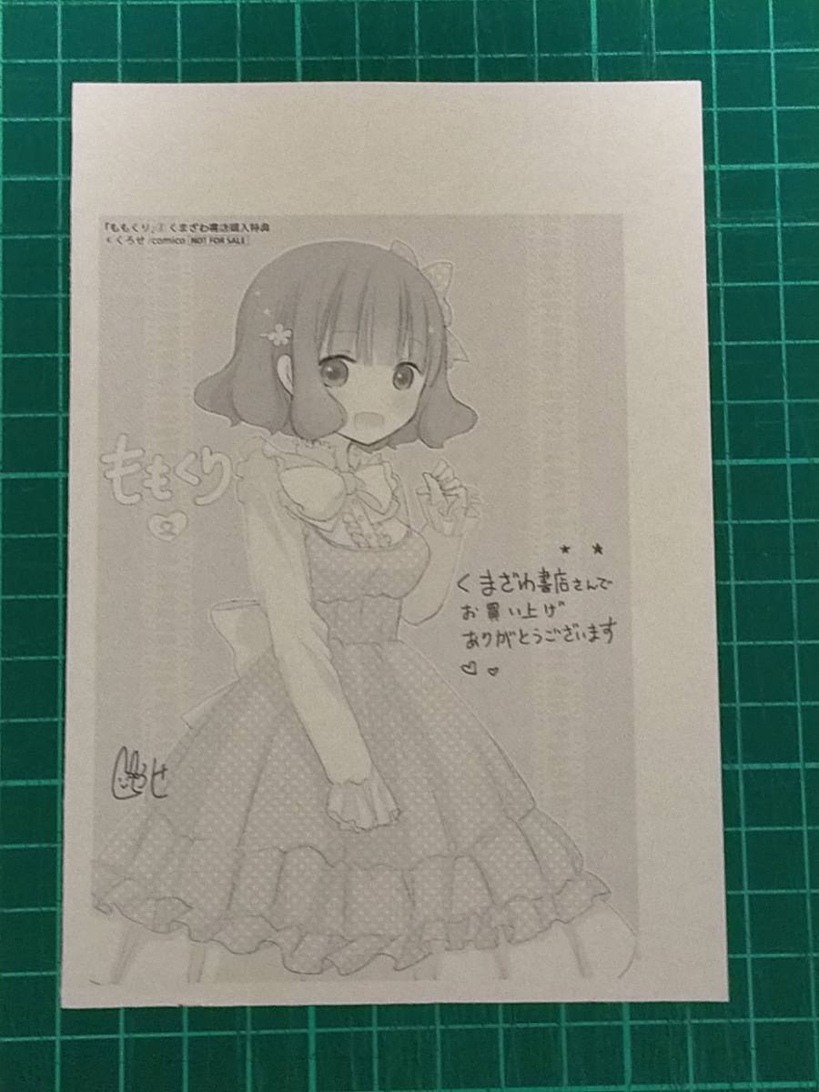 ももくり　2巻くまざわ書店特典イラストペーパー　くろせ　非売品　65/41_画像1