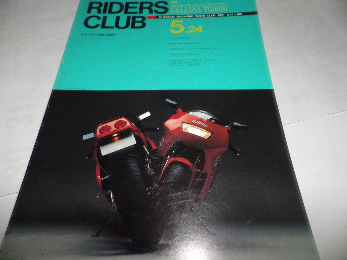 ■■ライダースクラブ　No.１８５　ガリーナＴＧＡ６Ｓ１■■ＲＩＤＥＲＳ　ＣＬＵＢ　１９９１年５／２４■■_画像2