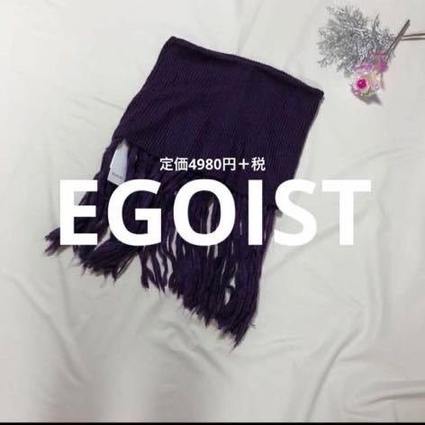 新品 エゴイスト EGOIST スヌード マフラー ネックウォーマー パープル 紫 冬 秋 防寒 シンプル 10代 20代 30代 40代 50代 フリーサイズ_画像1