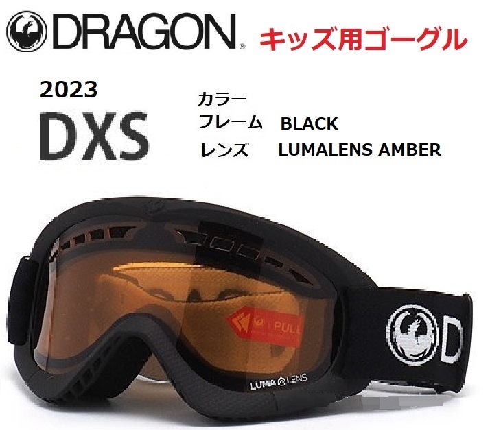 2023 DRAGON ドラゴン DXS BLACK LUMALENS AMBER キッズ 子供用 ゴーグル