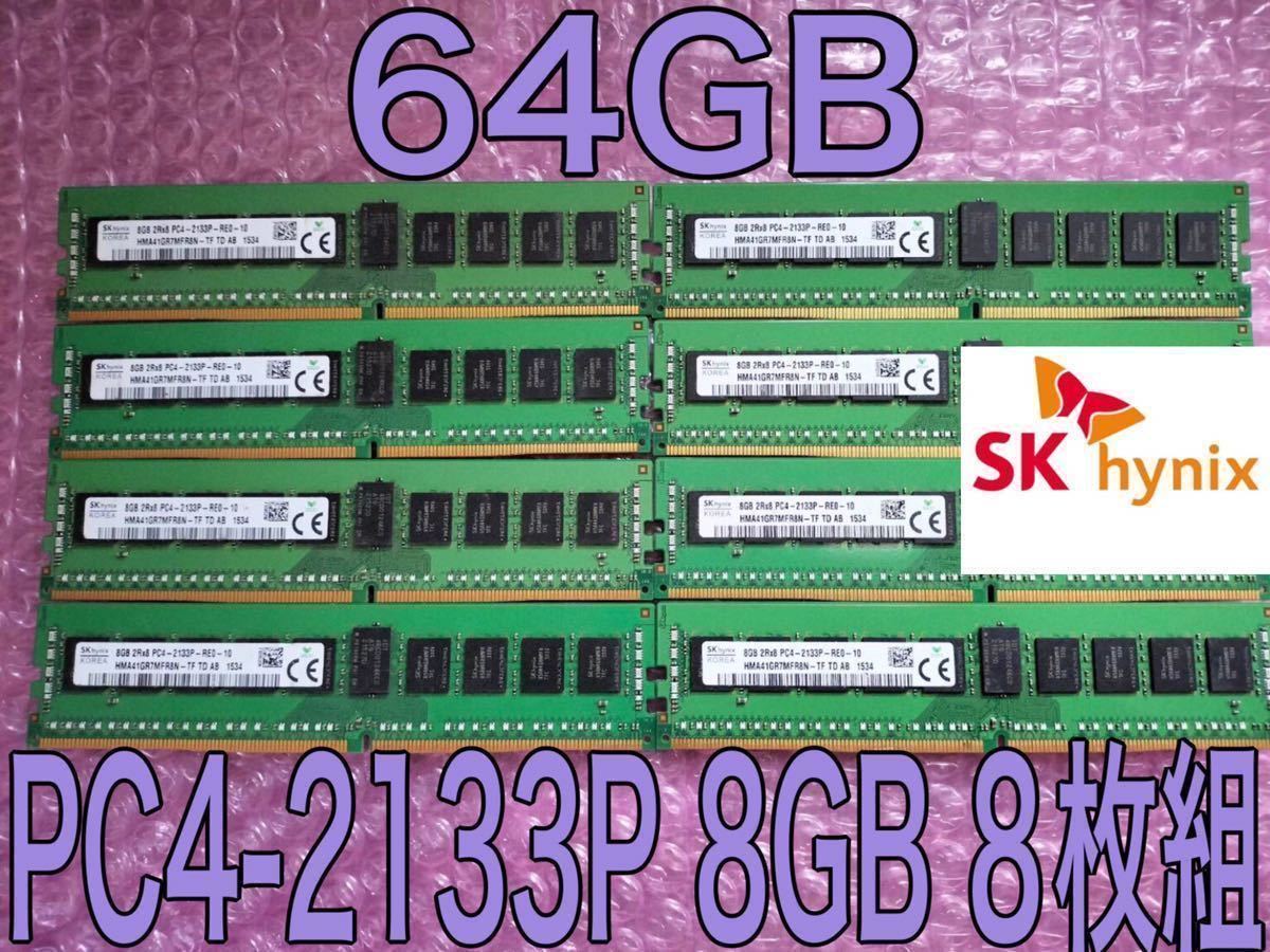 【動作確認済み】PC4 メモリ 64GB DDR4-2133P 8GB 8枚組 hynix 送料無料