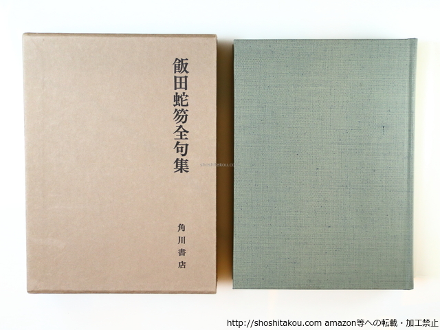 飯田蛇笏全句集/飯田蛇笏 /角川書店
